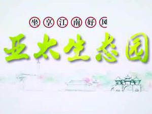 亞太生態(tài)園專題片！
